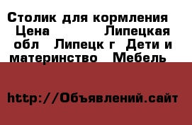 Столик для кормления › Цена ­ 3 500 - Липецкая обл., Липецк г. Дети и материнство » Мебель   